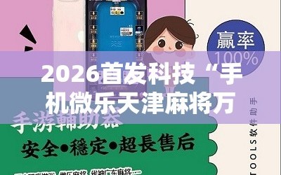 2026首发科技“手机微乐天津麻将万能开挂神器”原来可以开挂