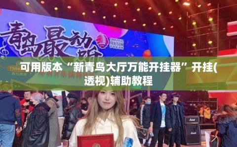 可用版本“新青鸟大厅万能开挂器”开挂(透视)辅助教程