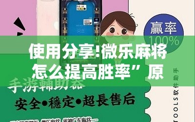 使用分享!微乐麻将怎么提高胜率”原来可以开挂