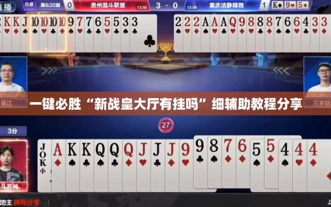 一键必胜“新战皇大厅有挂吗”细辅助教程分享