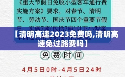 【清明高速2023免费吗,清明高速免过路费吗】