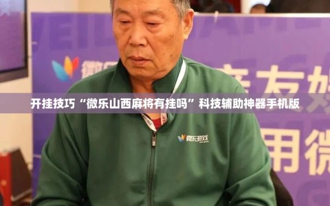 开挂技巧“微乐山西麻将有挂吗”科技辅助神器手机版