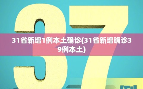 31省新增1例本土确诊(31省新增确诊39例本土)