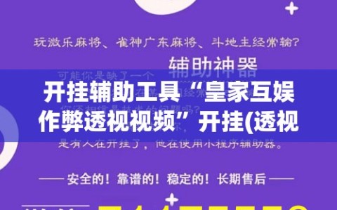 开挂辅助工具“皇家互娱作弊透视视频”开挂(透视)辅助教程