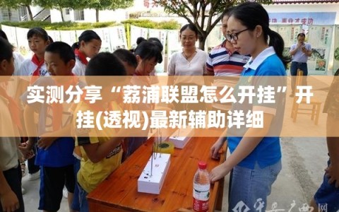 实测分享“荔浦联盟怎么开挂”开挂(透视)最新辅助详细