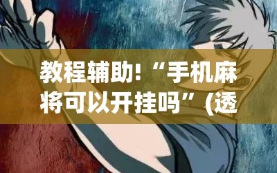 教程辅助!“手机麻将可以开挂吗”(透视)其实确实有挂