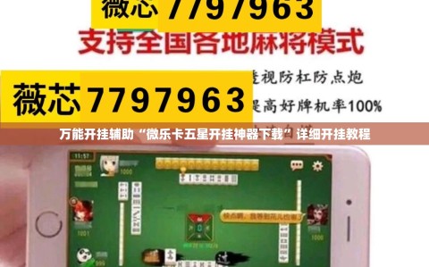 万能开挂辅助“微乐卡五星开挂神器下载”详细开挂教程