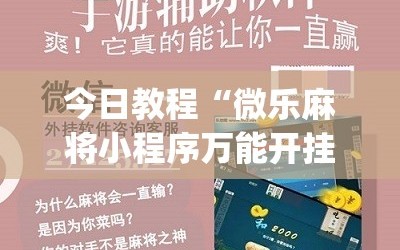 今日教程“微乐麻将小程序万能开挂器”(免费)开挂辅助教学(最新辅助开挂教程)