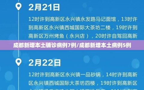 成都新增本土确诊病例7例/成都新增本土病例5例