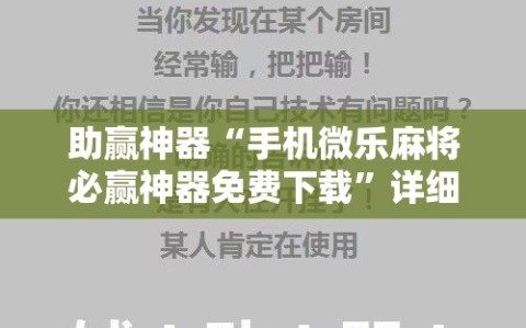 助赢神器“手机微乐麻将必赢神器免费下载”详细分享装挂步骤