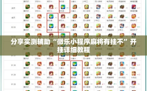 分享实测辅助“微乐小程序麻将有挂不”开挂详细教程