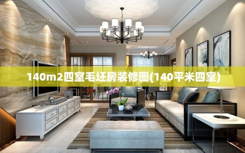 140m2四室毛坯房装修图(140平米四室)