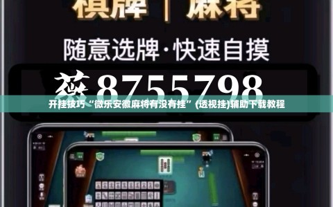 开挂技巧“微乐安徽麻将有没有挂”(透视挂)辅助下载教程