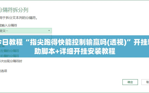 今日教程“指尖跑得快能控制输赢吗(透视)”开挂辅助脚本+详细开挂安装教程