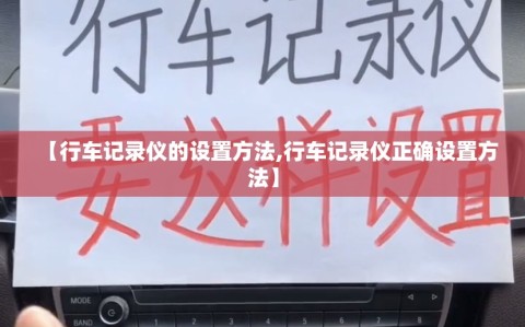 【行车记录仪的设置方法,行车记录仪正确设置方法】
