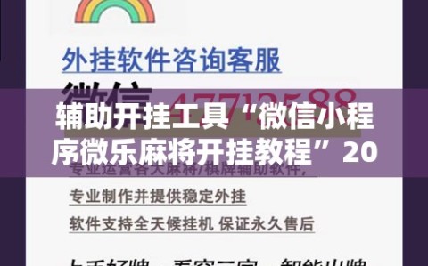 辅助开挂工具“微信小程序微乐麻将开挂教程”2026开挂教程步骤
