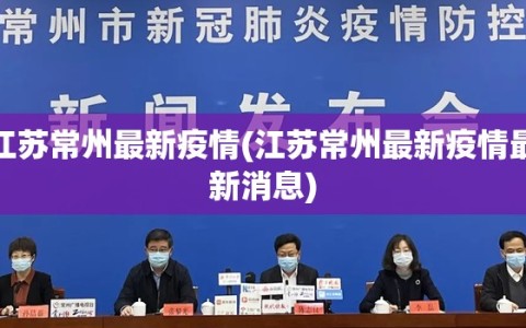 江苏常州最新疫情(江苏常州最新疫情最新消息)