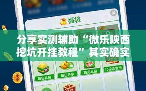分享实测辅助“微乐陕西挖坑开挂教程”其实确实有挂