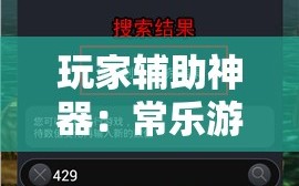 玩家辅助神器：常乐游可以开挂吗”科技辅助神器手机版