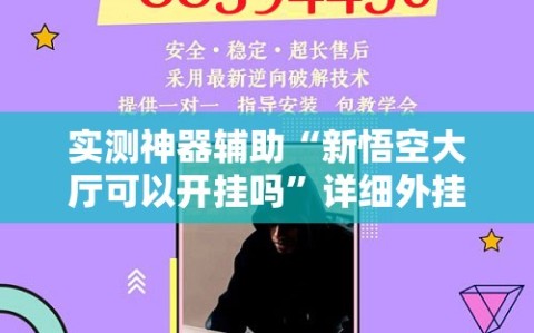 实测神器辅助“新悟空大厅可以开挂吗”详细外挂透视辅助软件教程