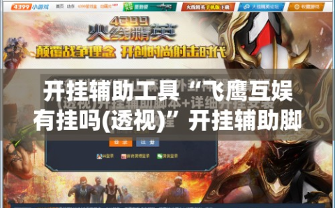开挂辅助工具“飞鹰互娱有挂吗(透视)”开挂辅助脚本+详细开挂安装教程