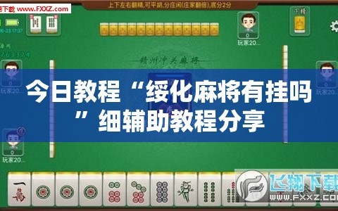 今日教程“绥化麻将有挂吗”细辅助教程分享