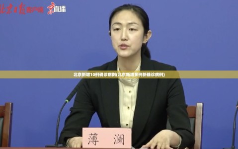 北京新增10例确诊病例(北京新增多例新确诊病例)
