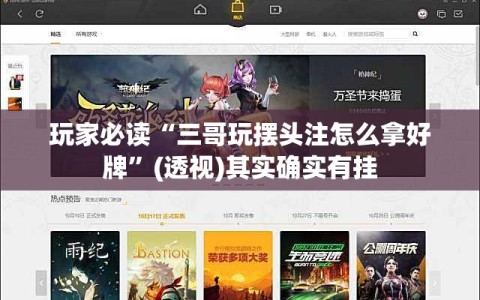 玩家必读“三哥玩摆头注怎么拿好牌”(透视)其实确实有挂