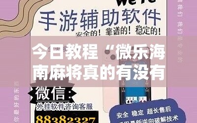 今日教程“微乐海南麻将真的有没有开挂神器”科技辅助神器手机版