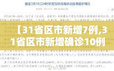 【31省区市新增7例,31省区市新增确诊10例 含本土1例】