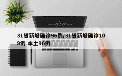 31省新增确诊96例/31省新增确诊109例 本土96例
