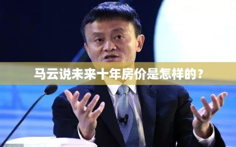 马云说未来十年房价是怎样的？