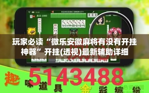 玩家必读“微乐安徽麻将有没有开挂神器”开挂(透视)最新辅助详细
