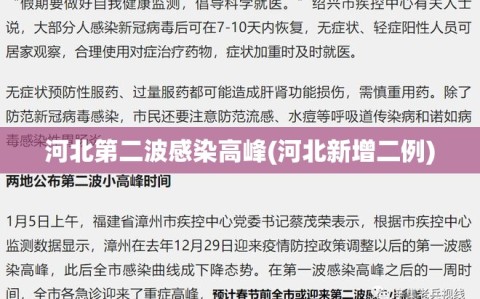 河北第二波感染高峰(河北新增二例)