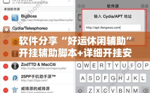 软件分享“好运休闲辅助”开挂辅助脚本+详细开挂安装教程