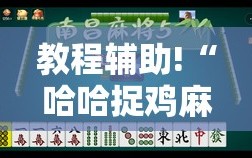 教程辅助!“哈哈捉鸡麻将怎么开挂”开挂详细教程