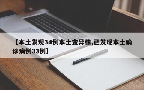 【本土发现34例本土变异株,已发现本土确诊病例33例】