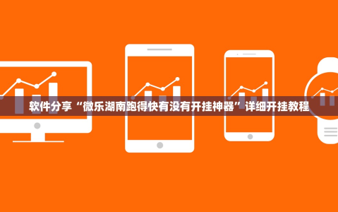 软件分享“微乐湖南跑得快有没有开挂神器”详细开挂教程