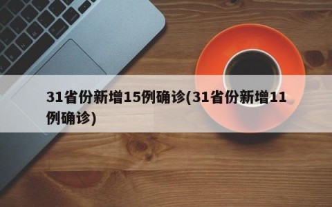 31省份新增15例确诊(31省份新增11例确诊)