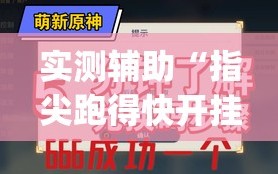 实测辅助“指尖跑得快开挂”开挂(透视)辅助教程