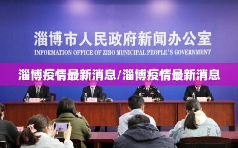淄博疫情最新消息/淄博疫情最新消息