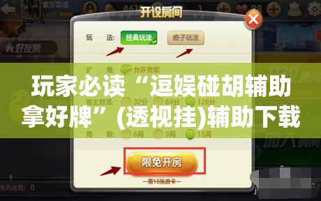 玩家必读“逗娱碰胡辅助拿好牌”(透视挂)辅助下载教程