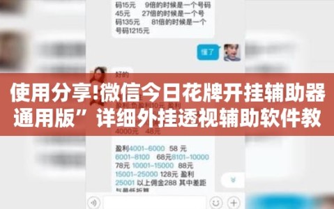 使用分享!微信今日花牌开挂辅助器通用版”详细外挂透视辅助软件教程