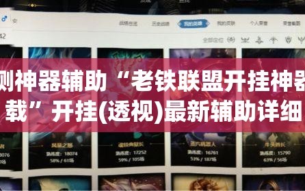 实测神器辅助“老铁联盟开挂神器下载”开挂(透视)最新辅助详细
