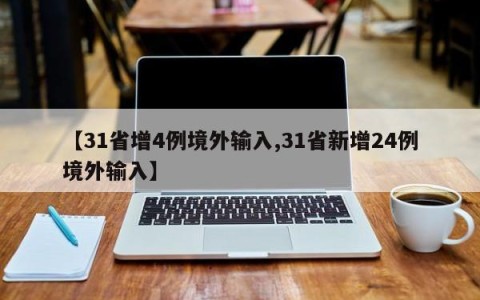 【31省增4例境外输入,31省新增24例境外输入】