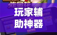 玩家辅助神器：微乐云南麻将怎么开挂”详细开挂教程