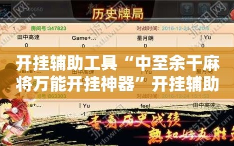 开挂辅助工具“中至余干麻将万能开挂神器”开挂辅助脚本+详细开挂安装教程