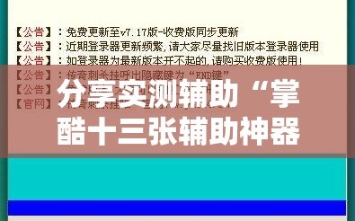 分享实测辅助“掌酷十三张辅助神器”详细外挂透视辅助软件教程