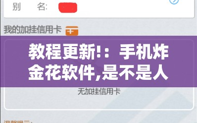 教程更新!：手机炸金花软件,是不是人为控制”其实确实有挂
