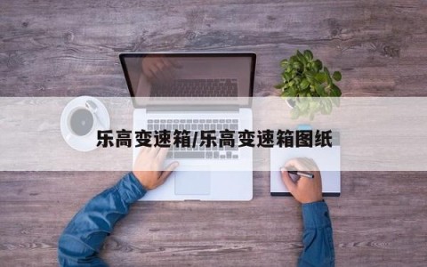 乐高变速箱/乐高变速箱图纸